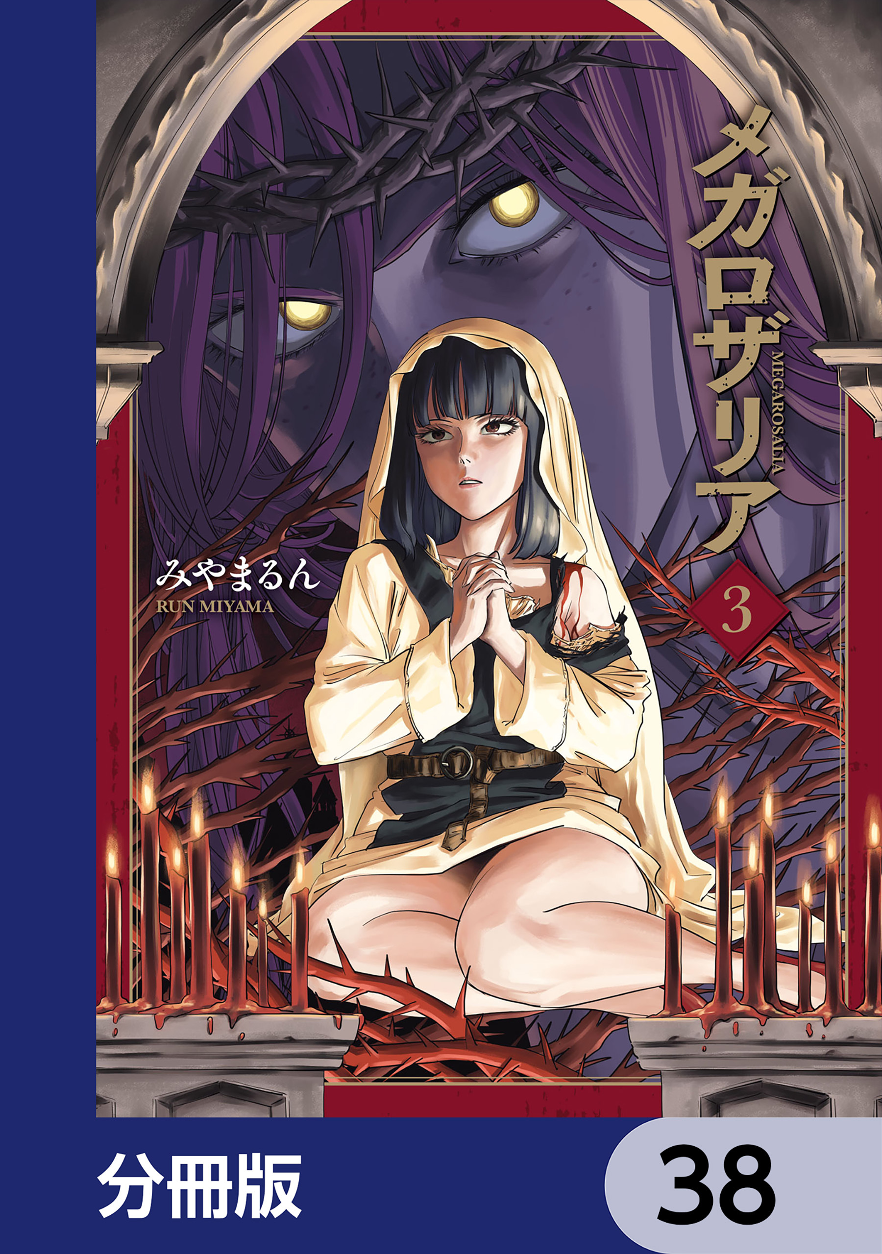 メガロザリア【分冊版】　38