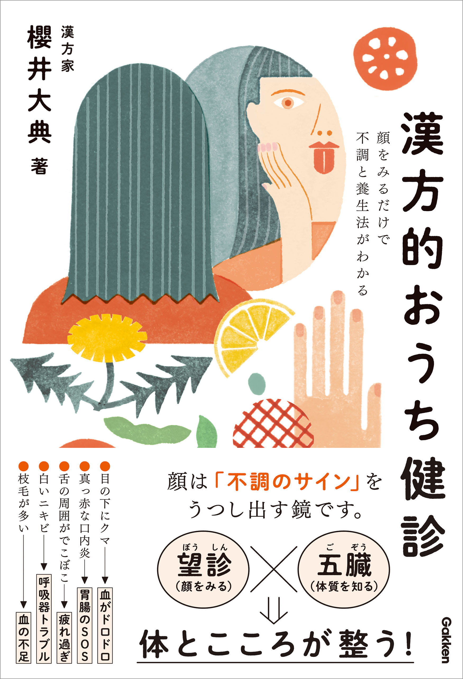 漢方的おうち健診