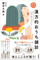 漢方的おうち健診 顔をみるだけで不調と養生法がわかる