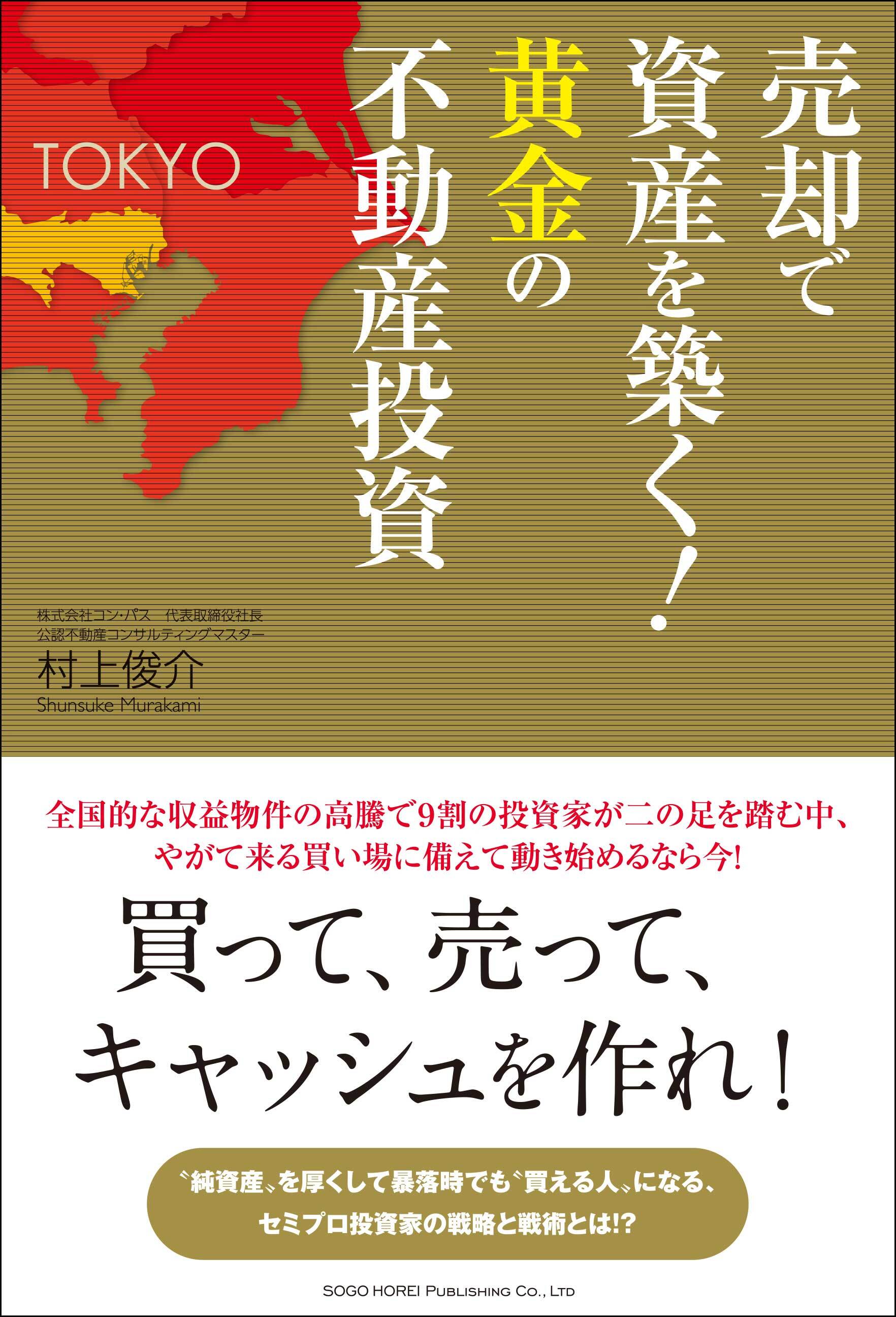 売却で資産を築く！黄金の不動産投資