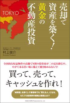 売却で資産を築く!黄金の不動産投資
