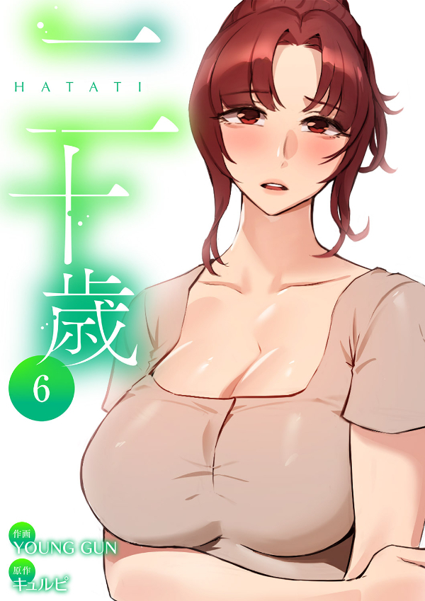 二十歳【電子単行本版】６