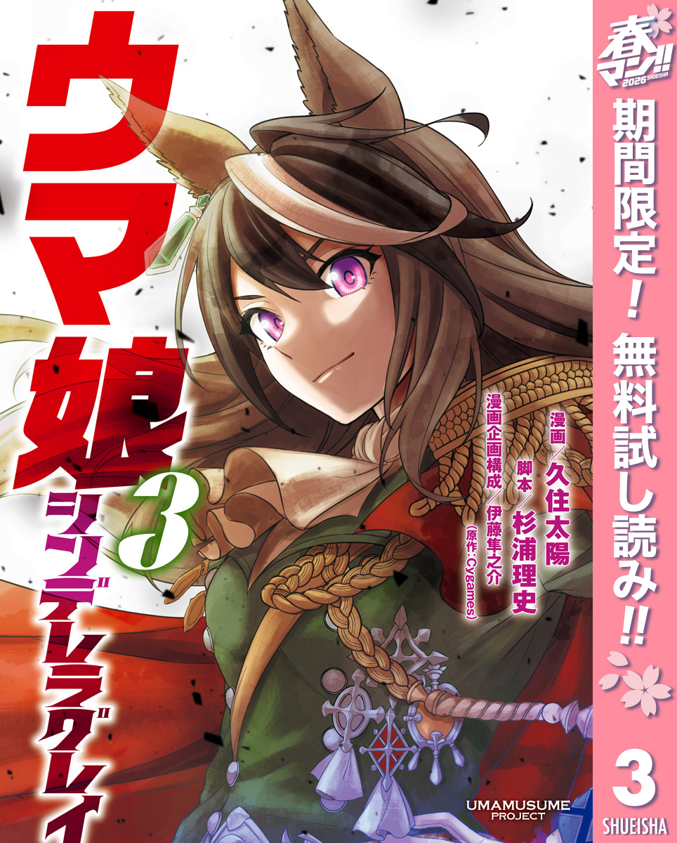 ウマ娘 シンデレラグレイ【期間限定無料】 3