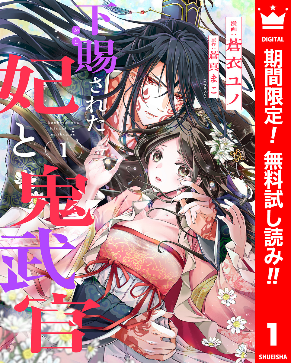 下賜された妃と鬼武官【期間限定無料】 1