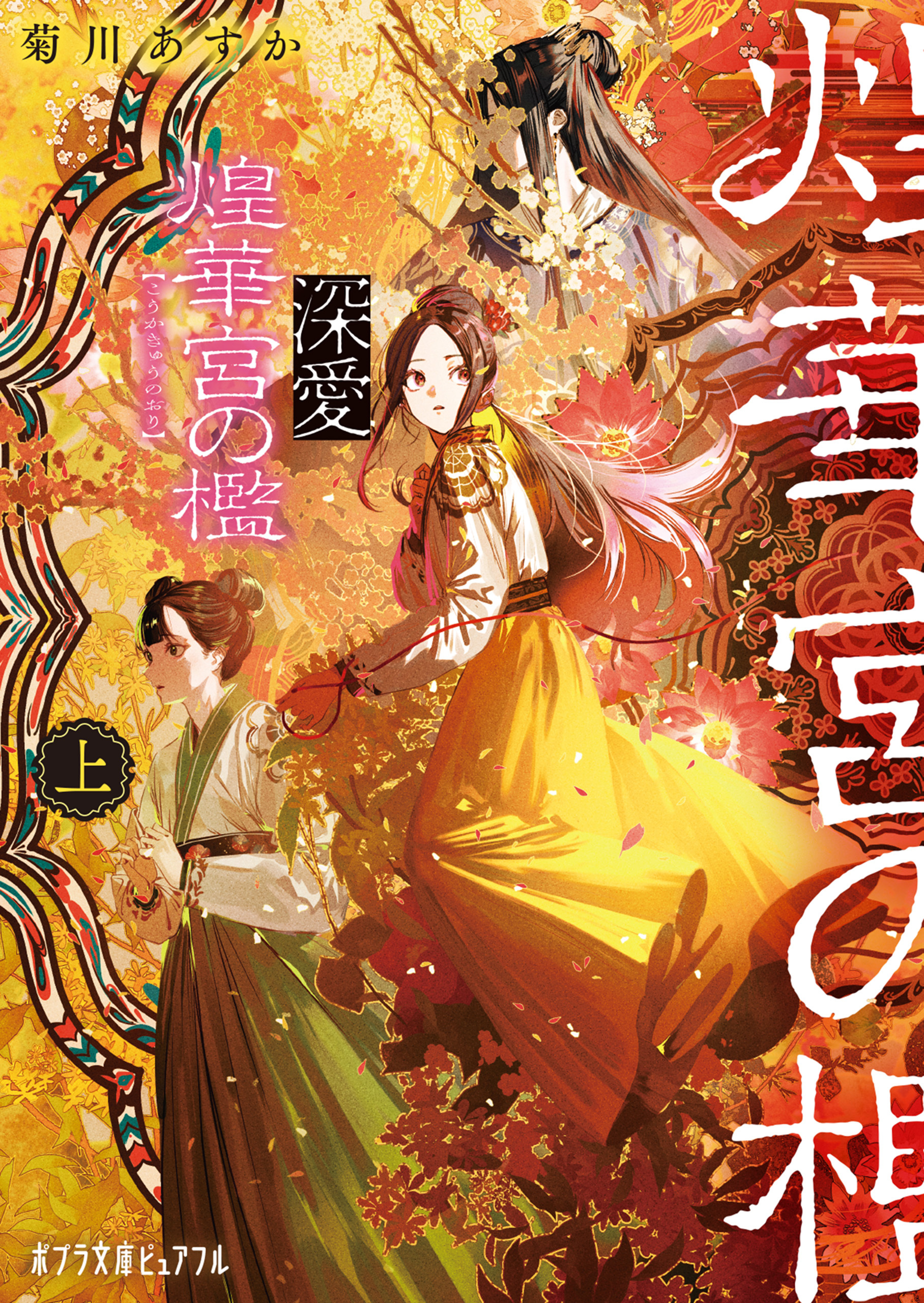 深愛  煌華宮の檻　  上