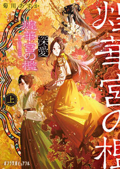 深愛 煌華宮の檻 上