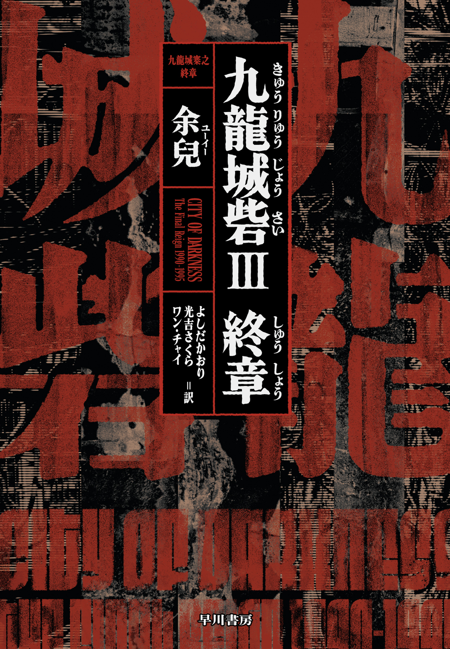 九龍城砦III　終章