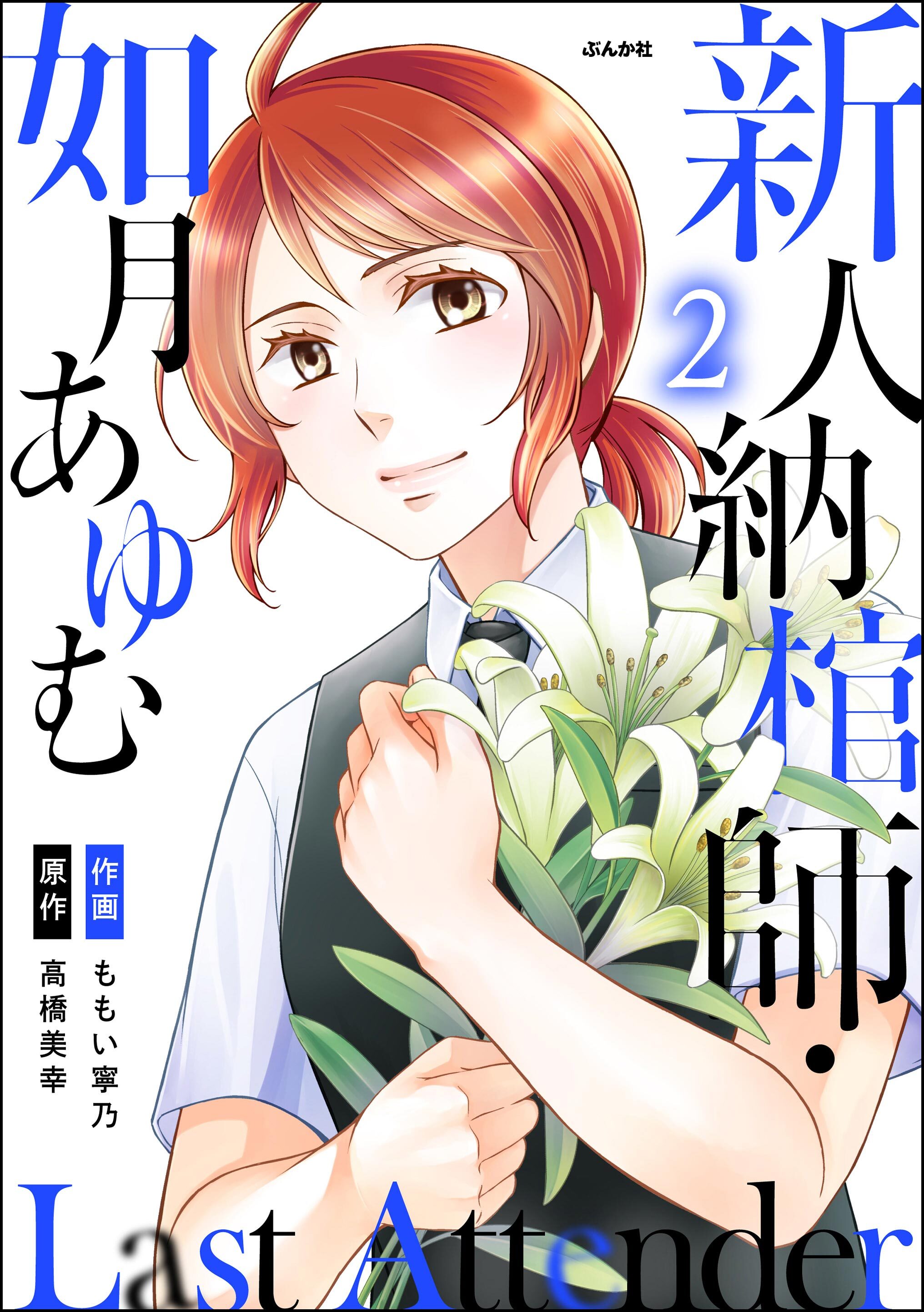 Last Attender ～新人納棺師・如月あゆむ～