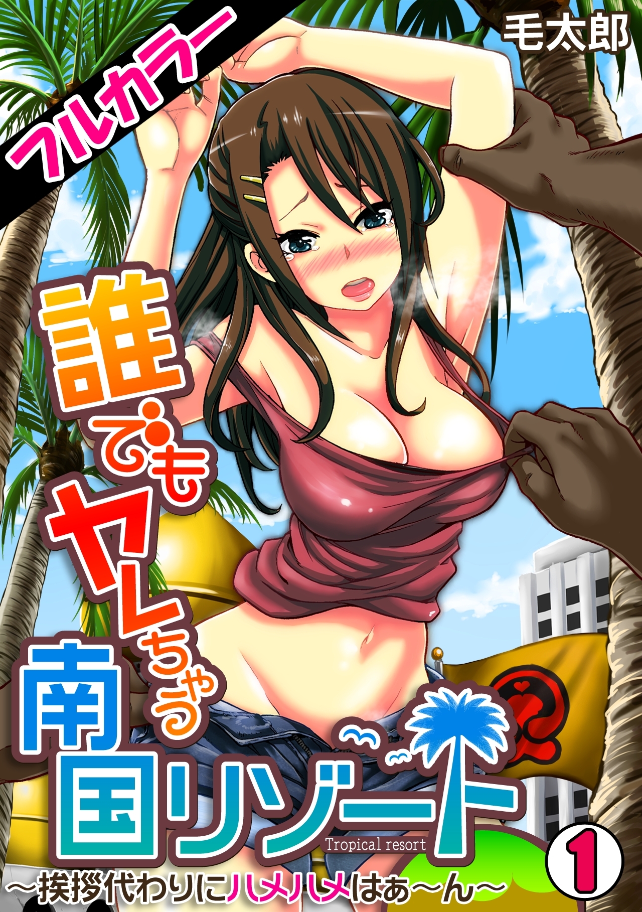 誰でもヤレちゃう南国リゾート～挨拶代わりにハメハメはぁ～ん～【フルカラー】
