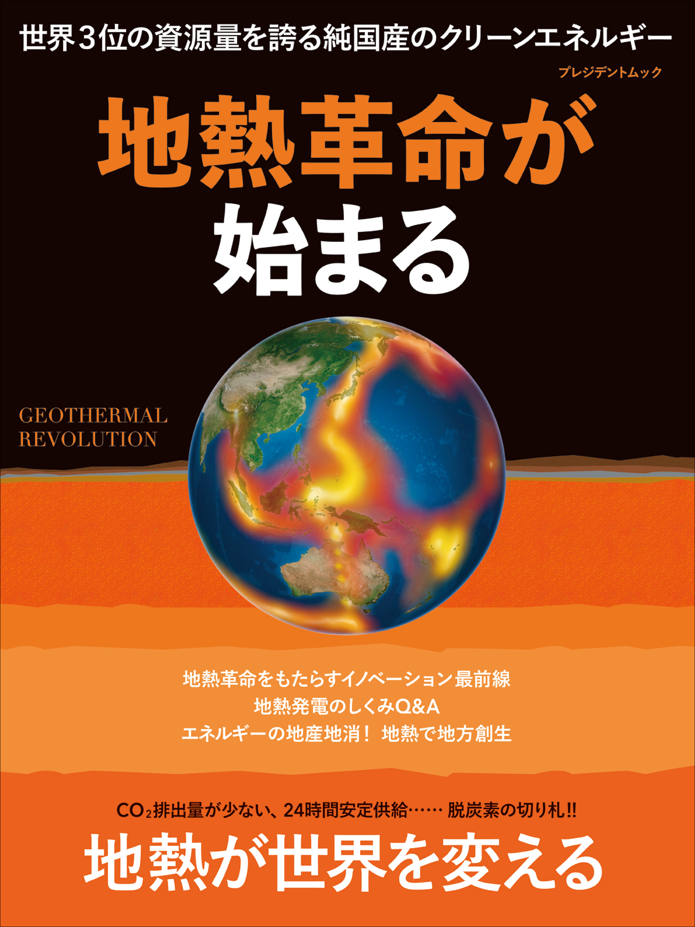 地熱革命が始まる