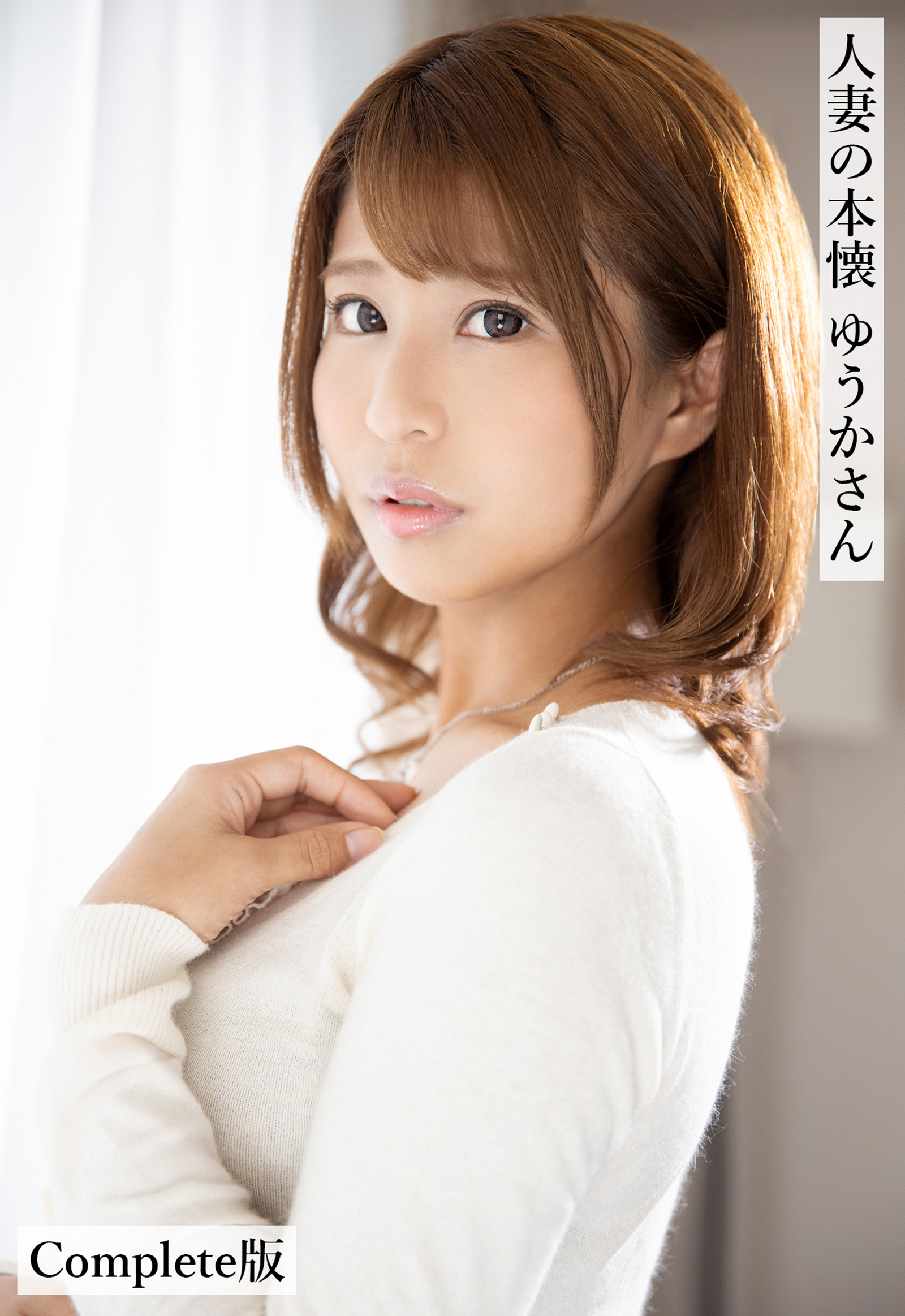 人妻の本懐 ゆうかさん Complete版