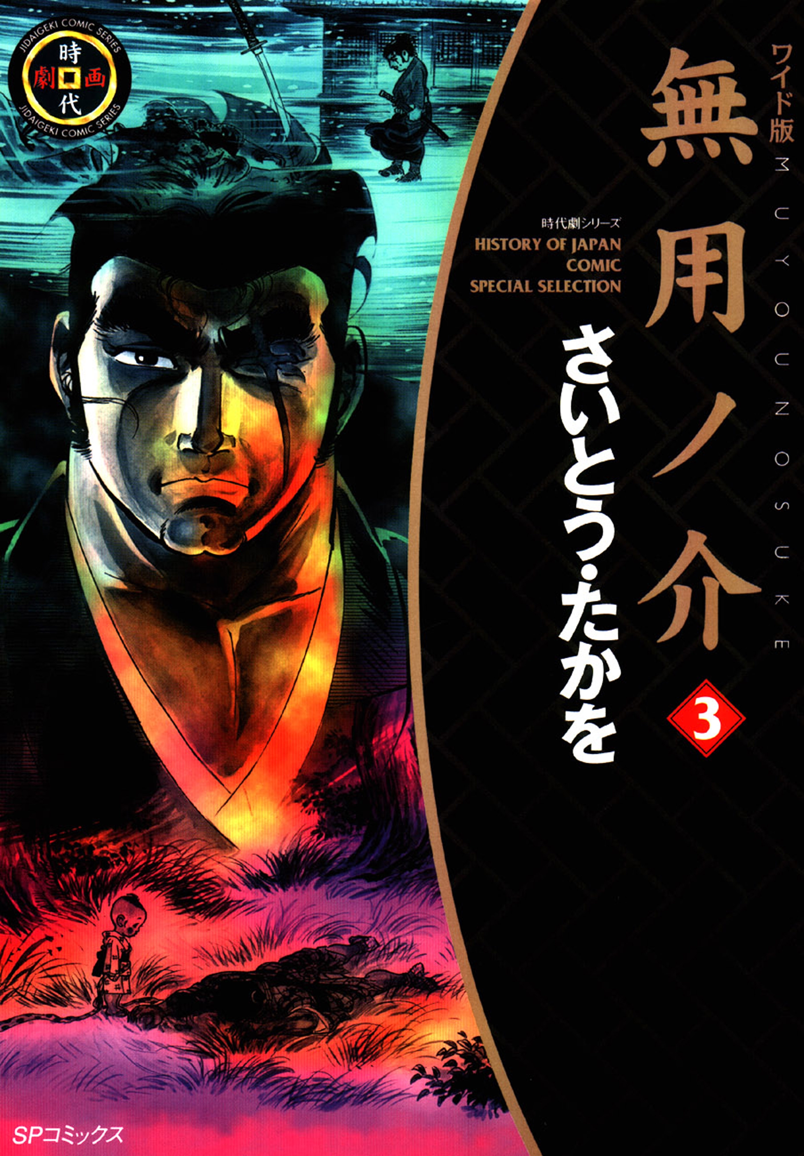 ワイド版無用ノ介（３）