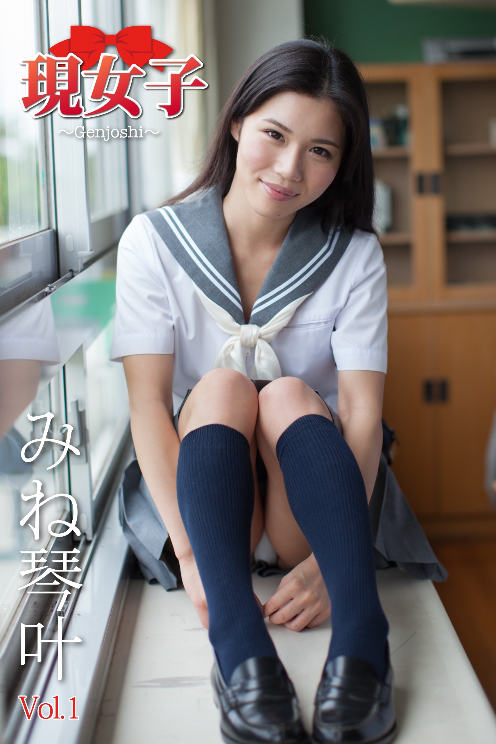 みね琴叶　現女子　Vol.01