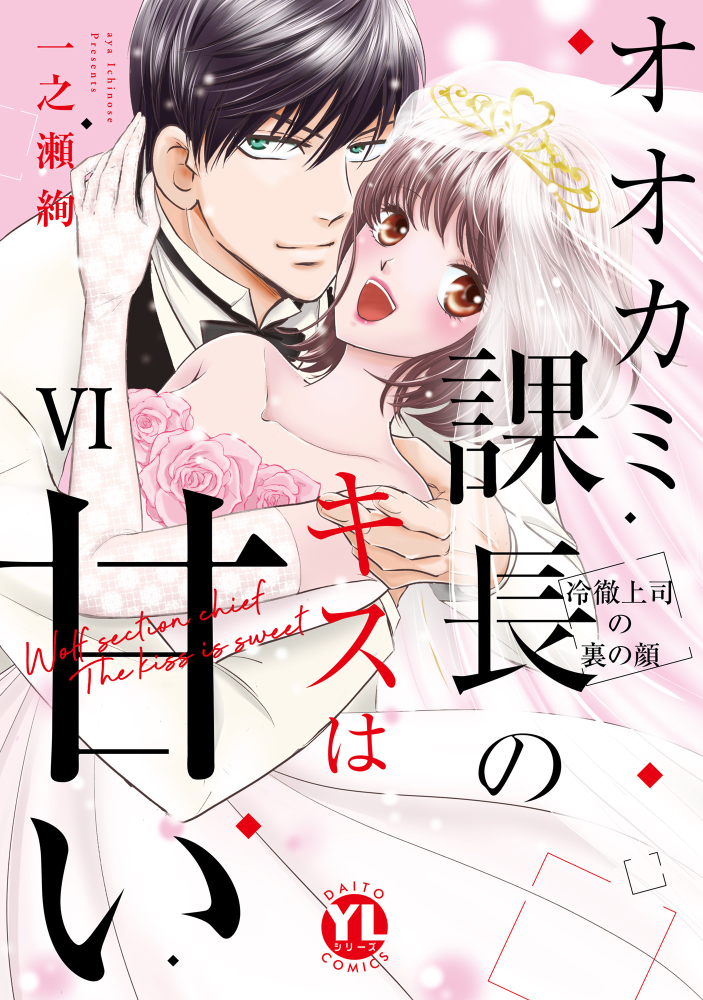 オオカミ課長のキスは甘い【単行本版】～冷徹上司の裏の顔～