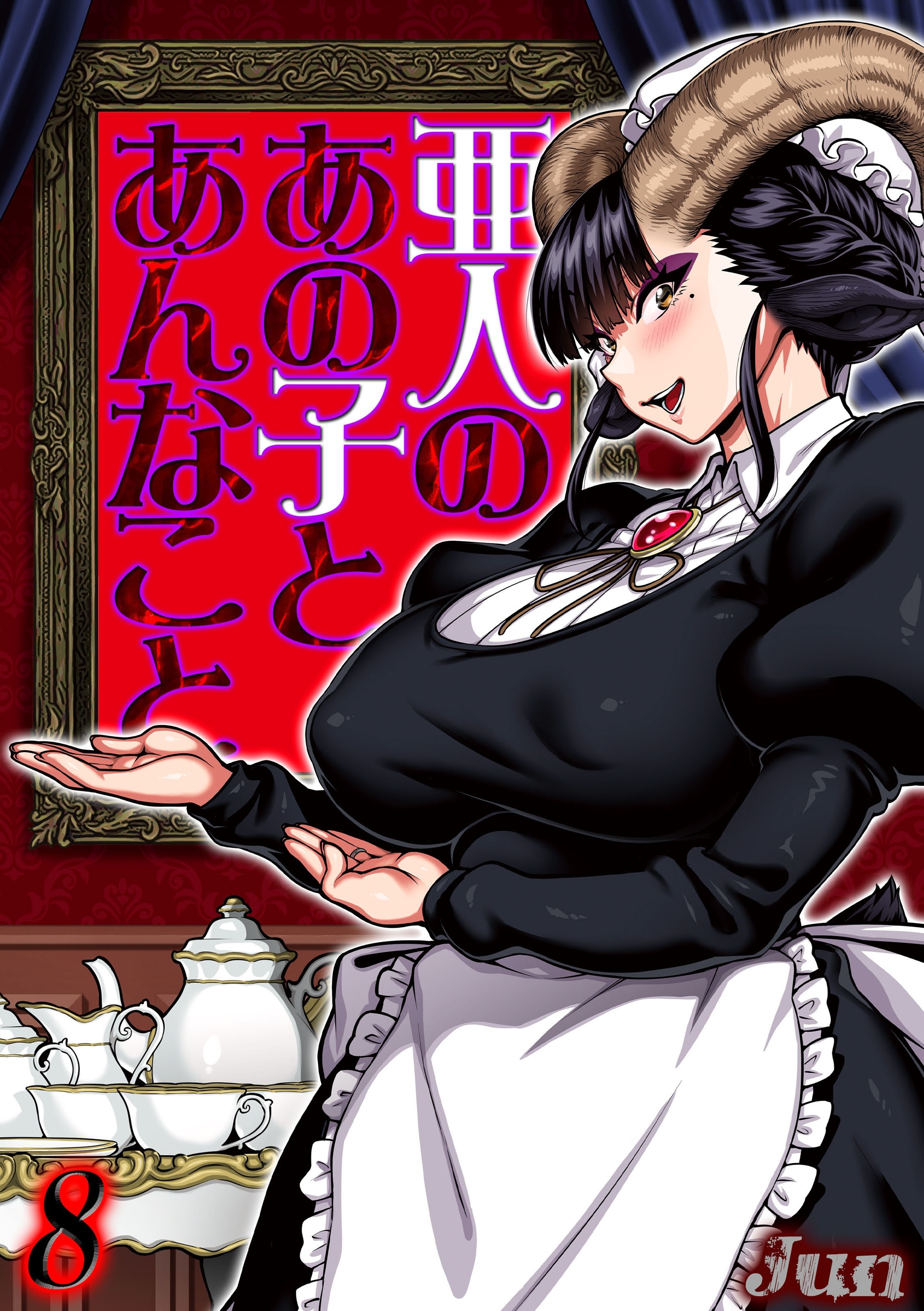 亜人のあの子とあんなこと