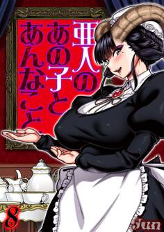 亜人のあの子とあんなこと