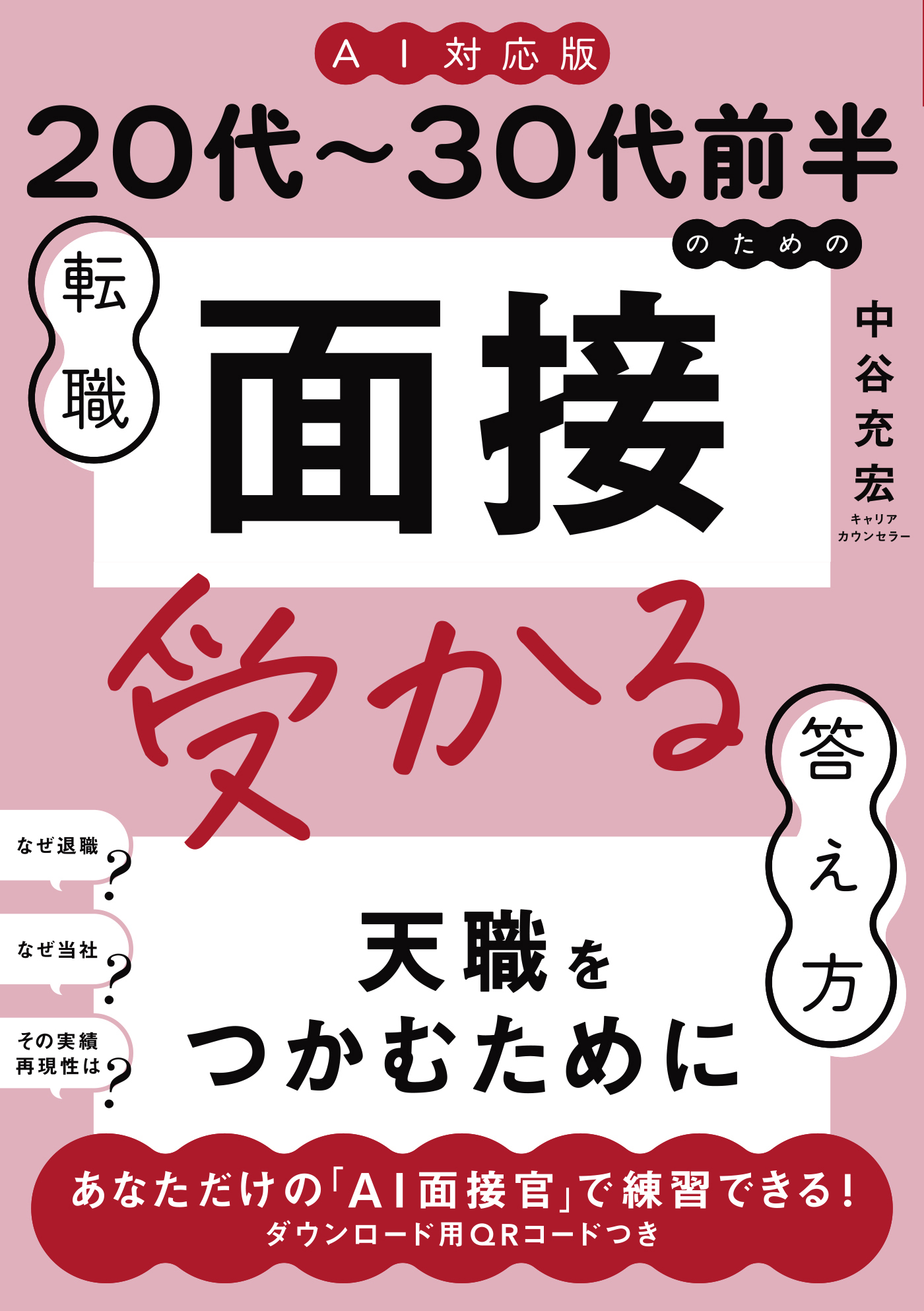 ≪AI対応版≫20代～30代前半のための転職「面接」受かる答え方