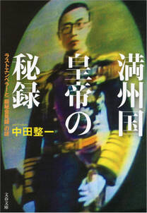 満州国皇帝の秘録　ラストエンペラーと「厳秘会見録」の謎