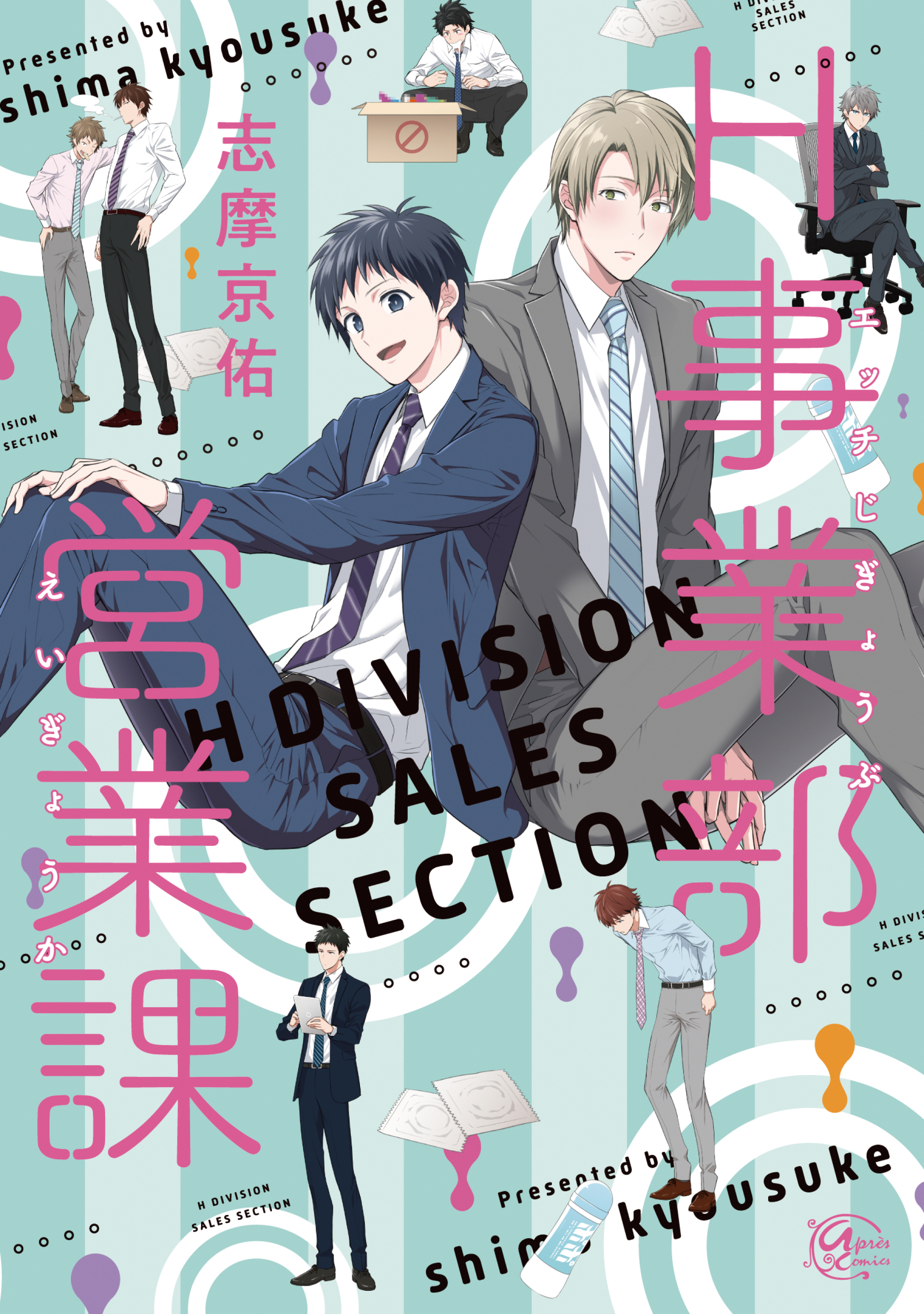 【期間限定　試し読み増量版】H事業部営業課