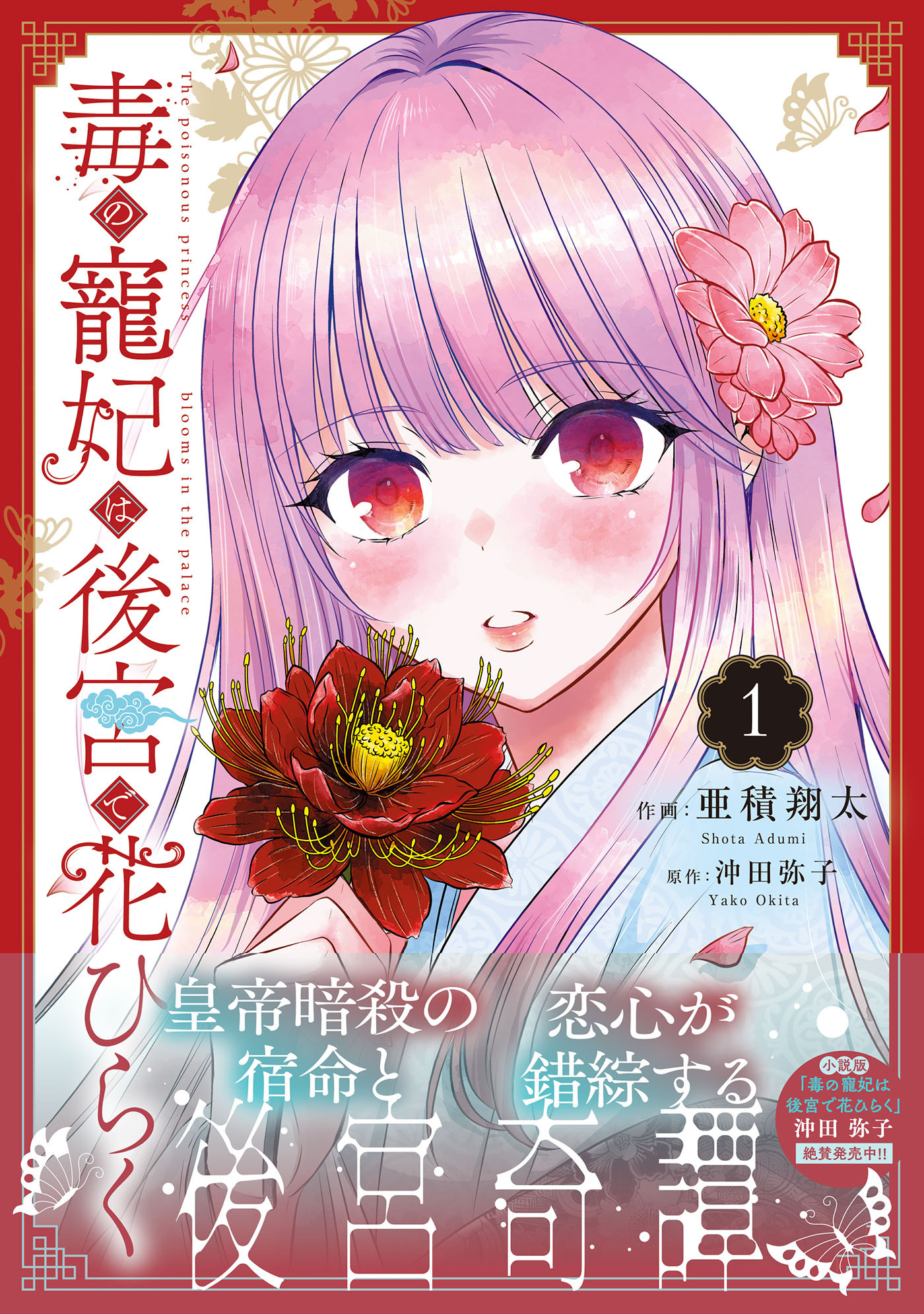 【期間限定　試し読み増量版　閲覧期限2026年8月20日】毒の寵妃は後宮で花ひらく1