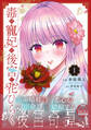 【期間限定 試し読み増量版 閲覧期限2026年8月20日】毒の寵妃は後宮で花ひらく1