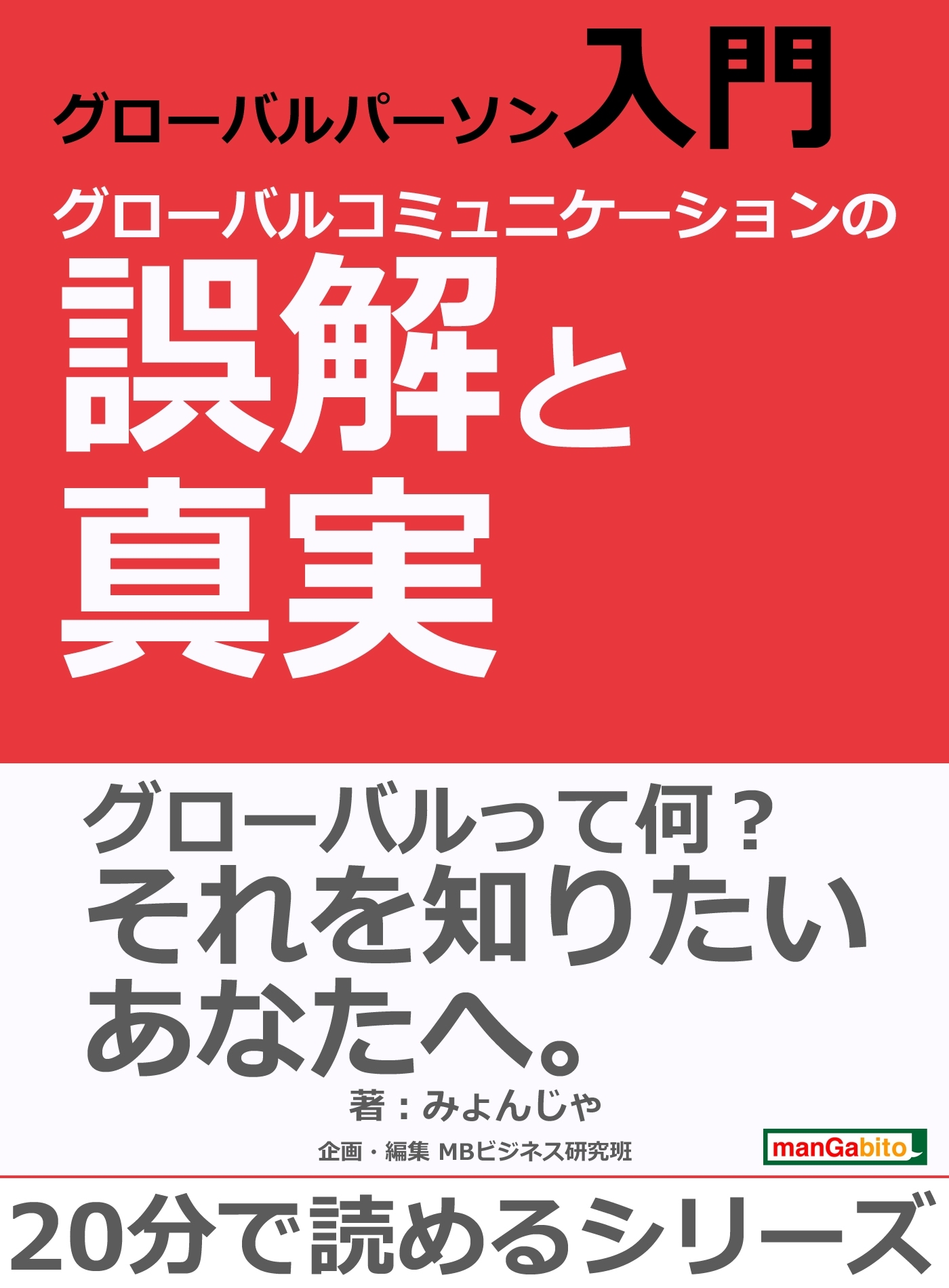 グローバルパーソン入門・グローバルコミュニケーションの誤解と真実。