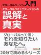グローバルパーソン入門・グローバルコミュニケーションの誤解と真実。