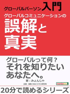 グローバルパーソン入門・グローバルコミュニケーションの誤解と真実。