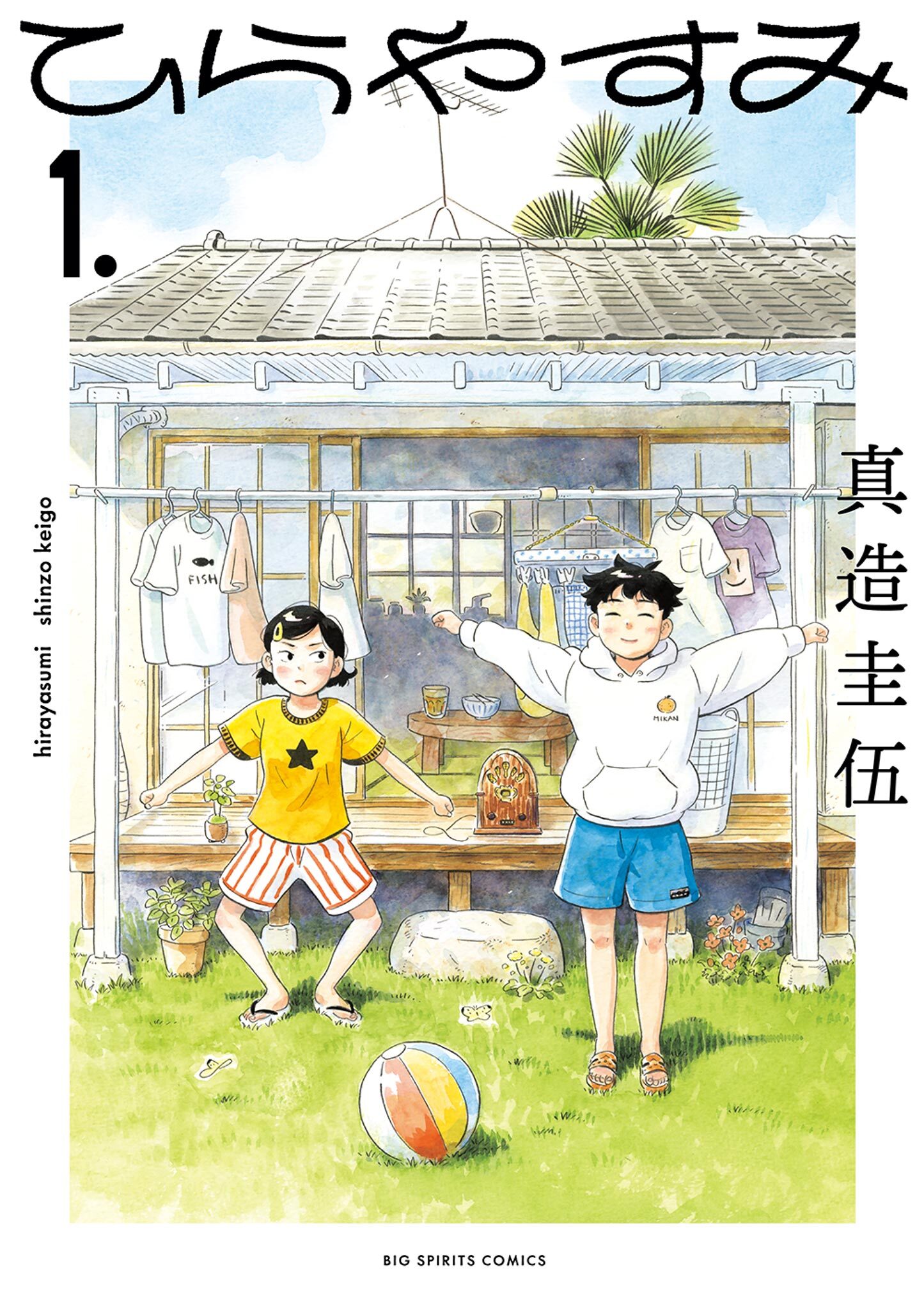 【期間限定　無料お試し版　閲覧期限2026年5月19日】ひらやすみ 1