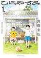 【期間限定 無料お試し版 閲覧期限2026年5月19日】ひらやすみ 1