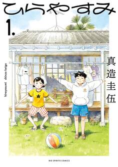 【期間限定 無料お試し版 閲覧期限2026年5月19日】ひらやすみ 1