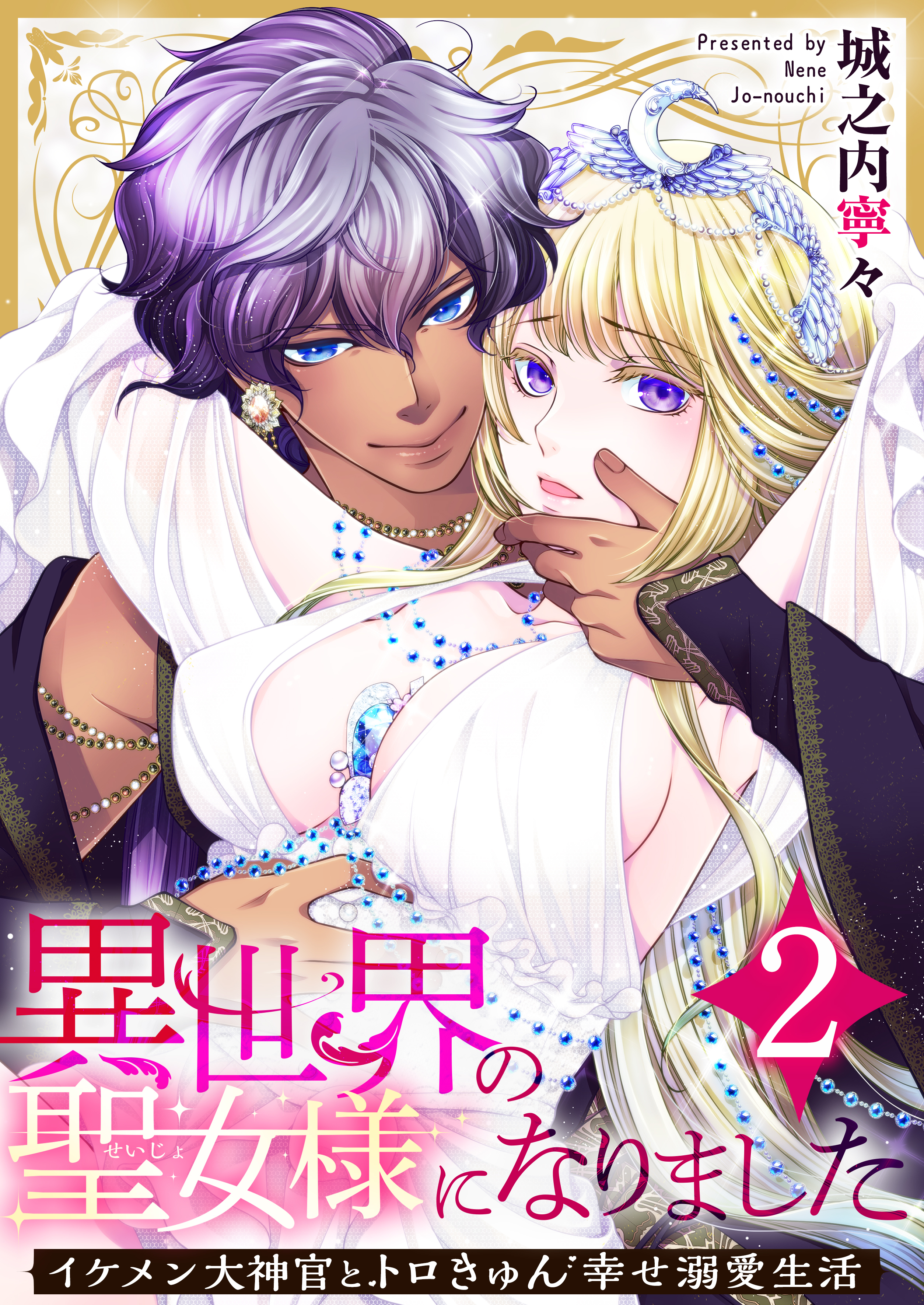 【期間限定　無料お試し版　閲覧期限2026年8月20日】異世界の聖女様になりました～イケメン大神官とトロきゅん幸せ溺愛生活～ 2巻