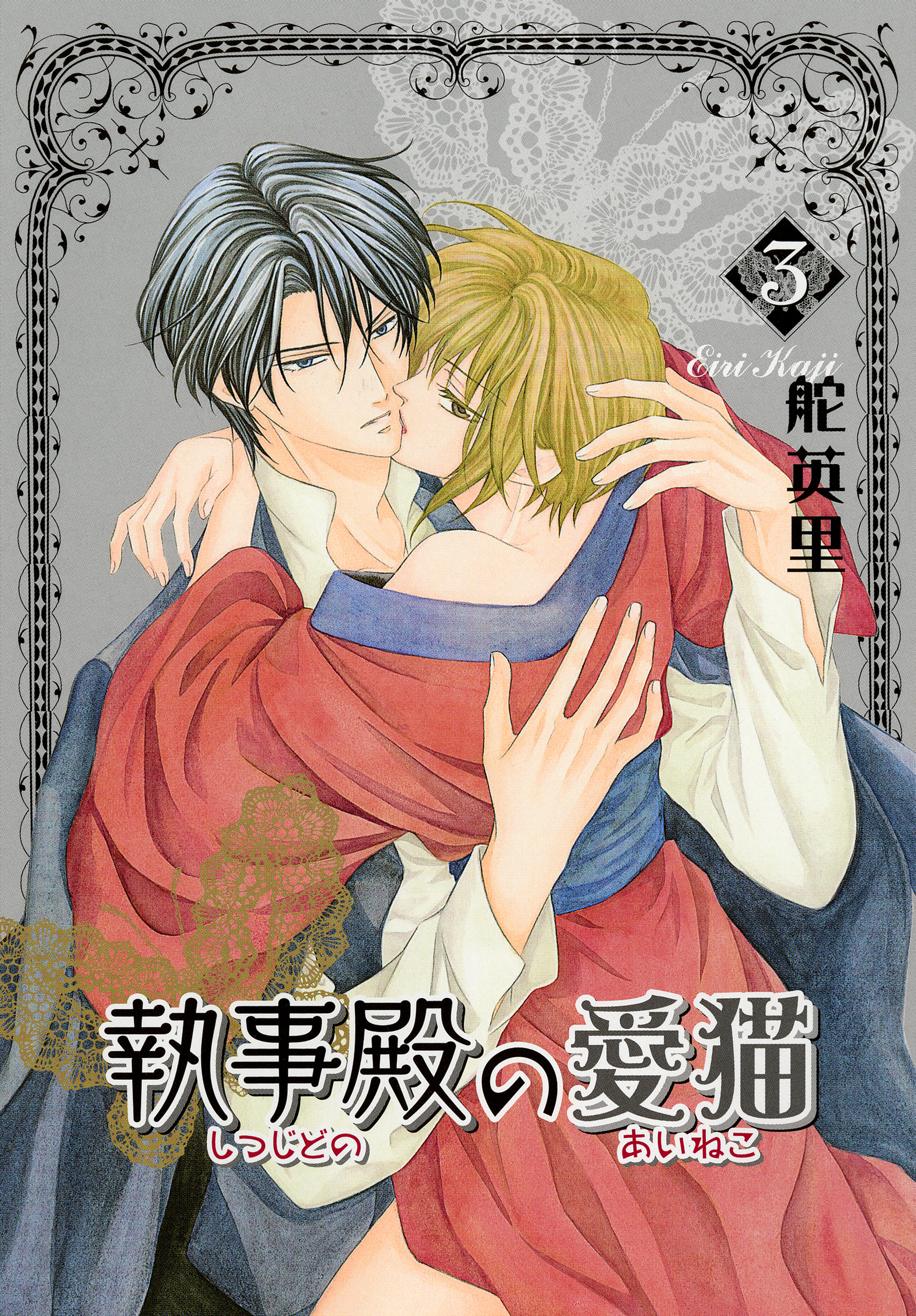 執事殿の愛猫 3巻