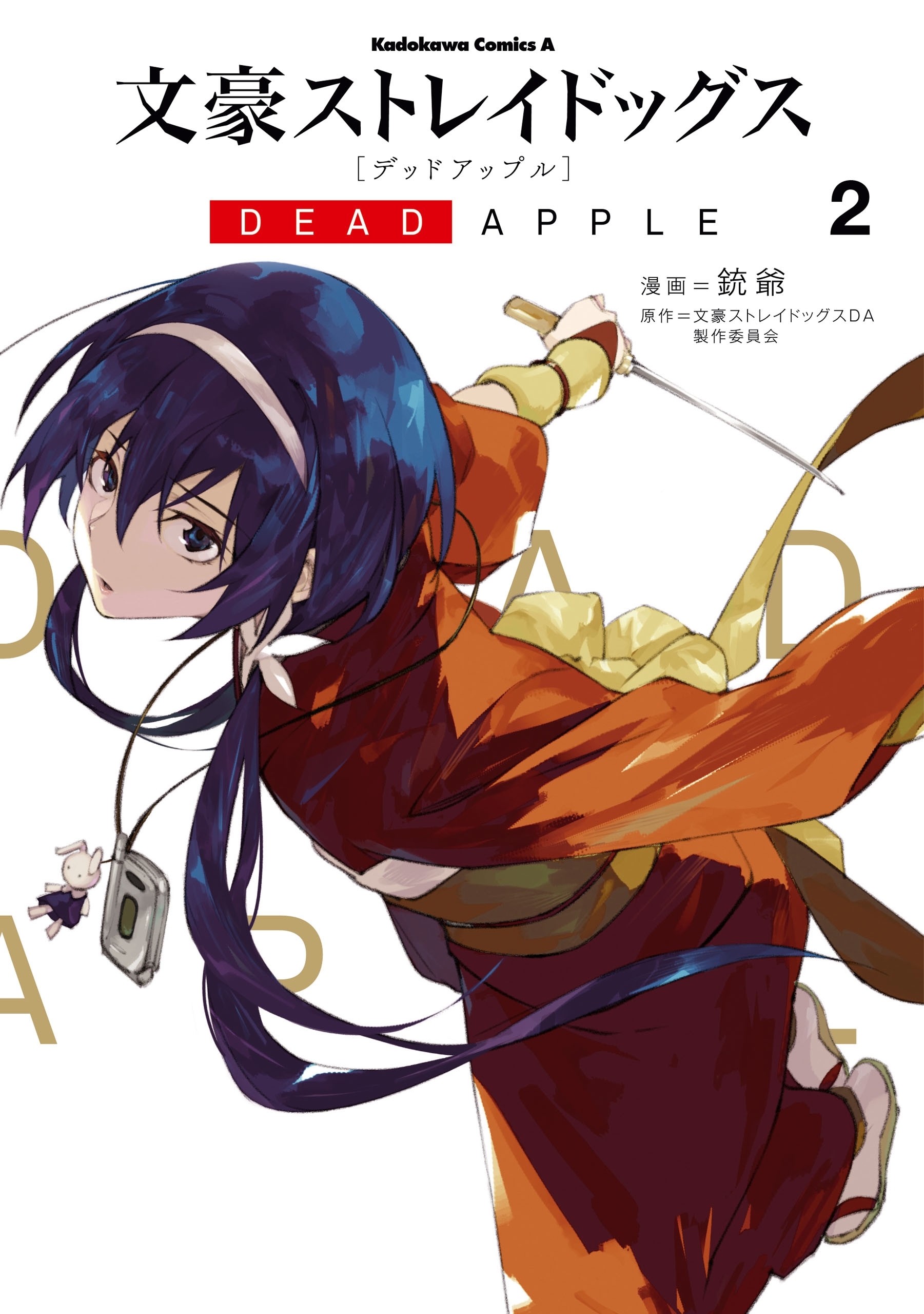 文豪ストレイドッグス Dead Apple 無料 試し読みなら Amebaマンガ 旧 読書のお時間です