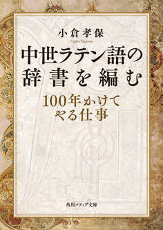 中世ラテン語の辞書を編む 100年かけてやる仕事