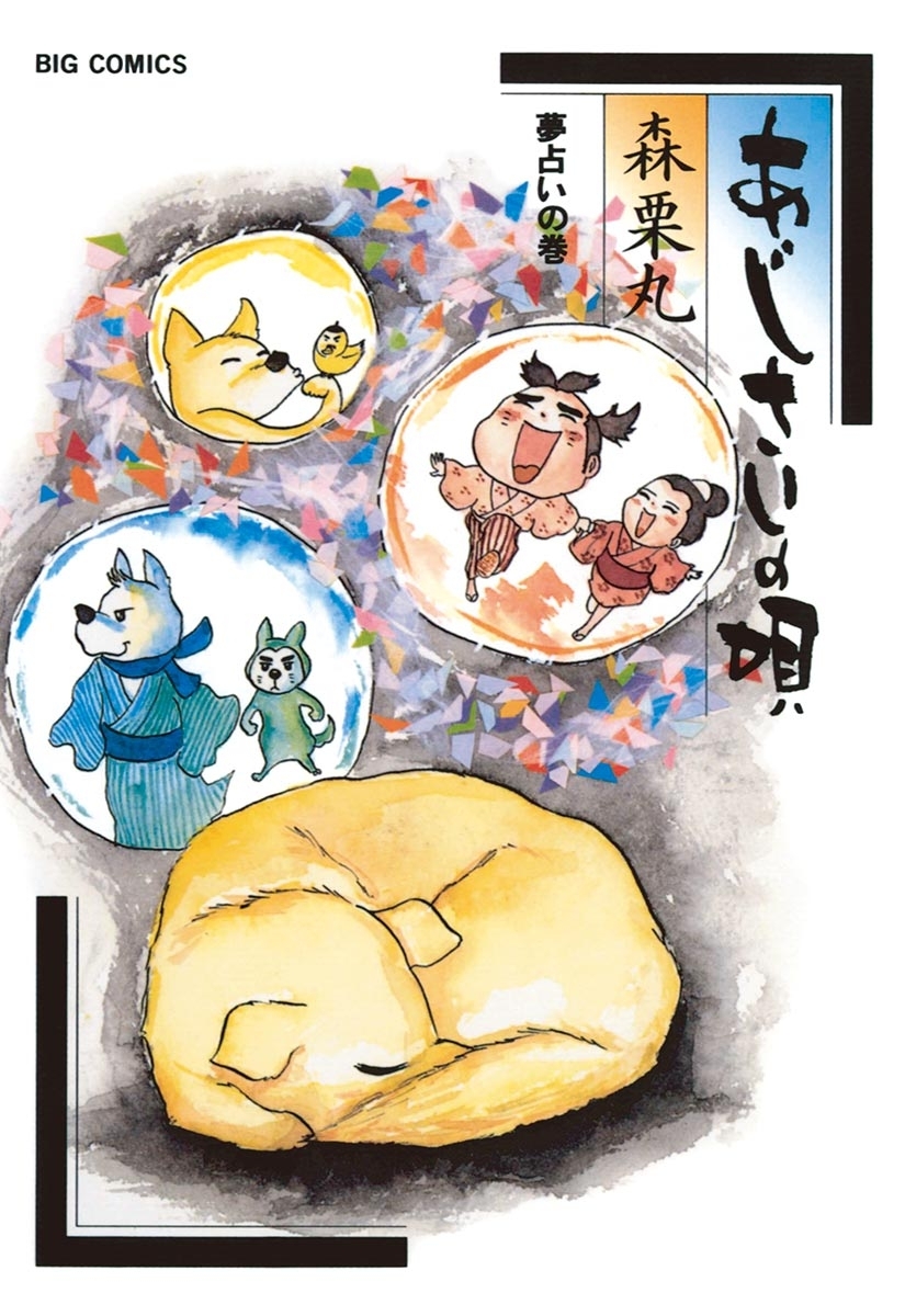 あじさいの唄　夢占いの巻