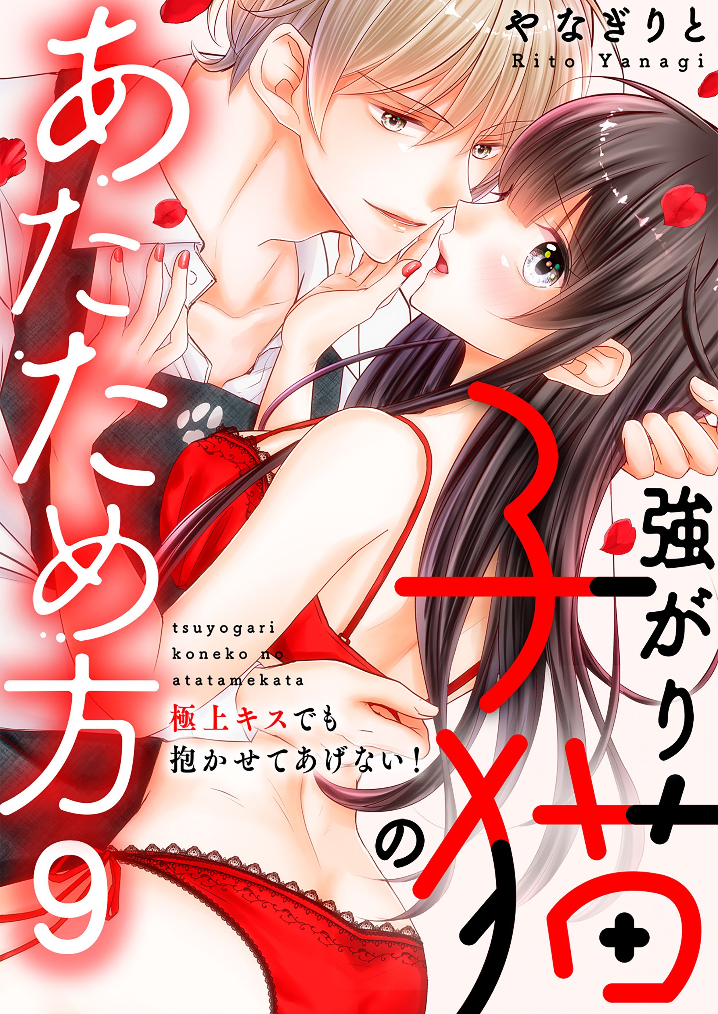 強がり子猫のあたため方～極上キスでも抱かせてあげない！(9)