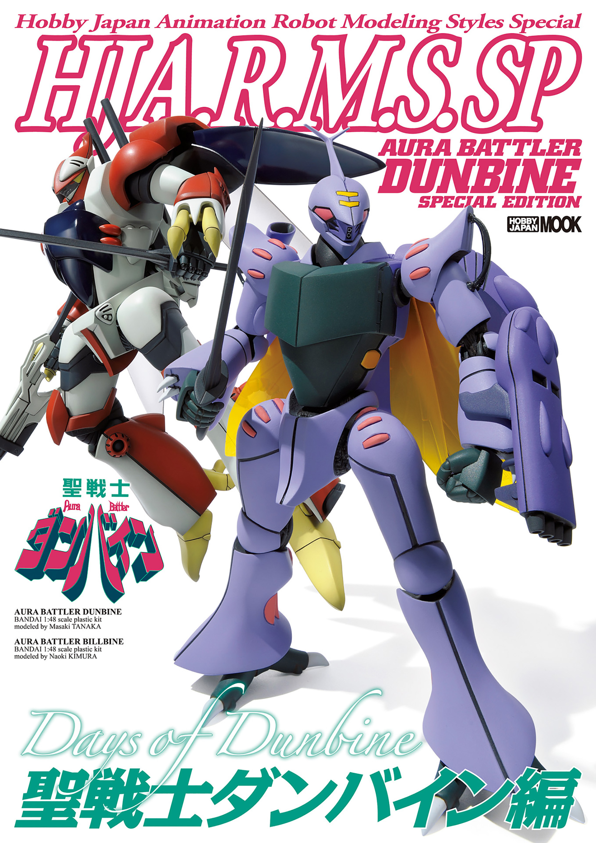 HJ A.R.M.S. SP 聖戦士ダンバイン編