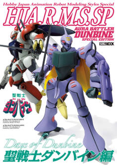 HJ A.R.M.S. SP 聖戦士ダンバイン編