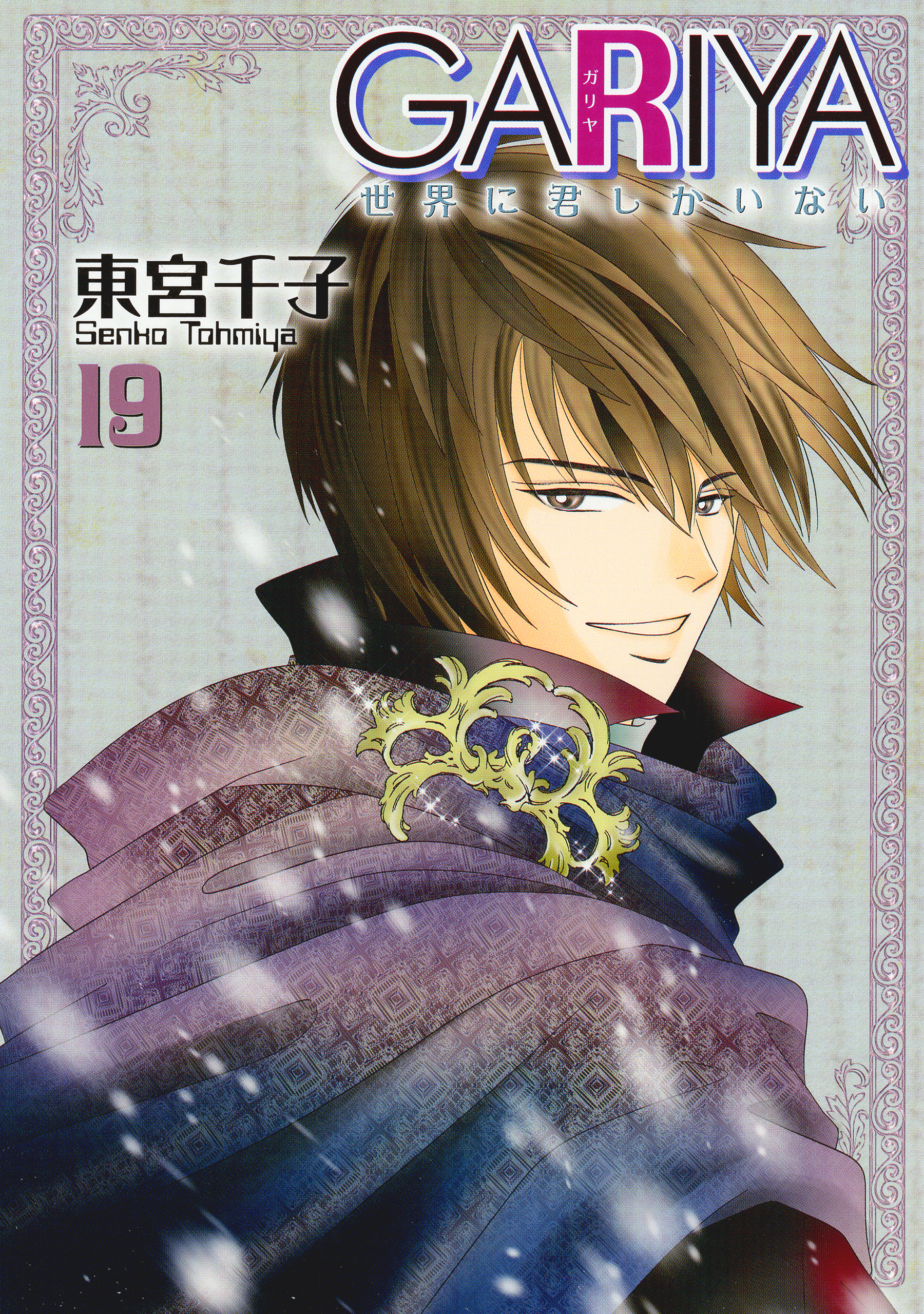 GARIYA－世界に君しかいない－ 19巻