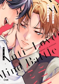 【期間限定 試し読み増量版 閲覧期限2026年4月19日】アンチラバーズ・マインドバトル【特典ペーパー/電子限定描き下ろし付き】