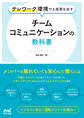 テレワーク環境でも成果を出す　チームコミュニケーションの教科書