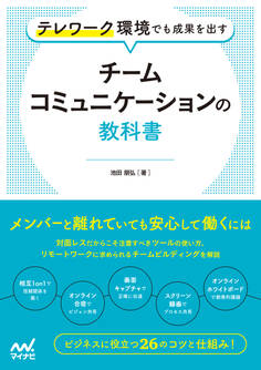 テレワーク環境でも成果を出す チームコミュニケーションの教科書