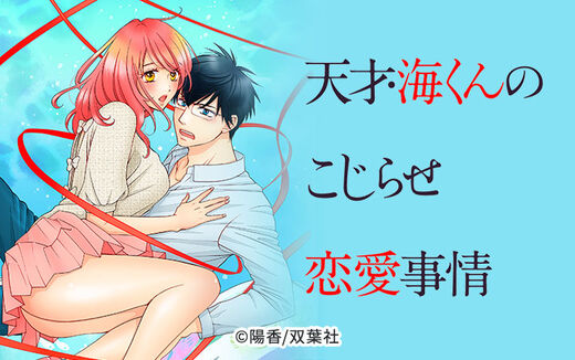 天才・海くんのこじらせ恋愛事情 分冊版