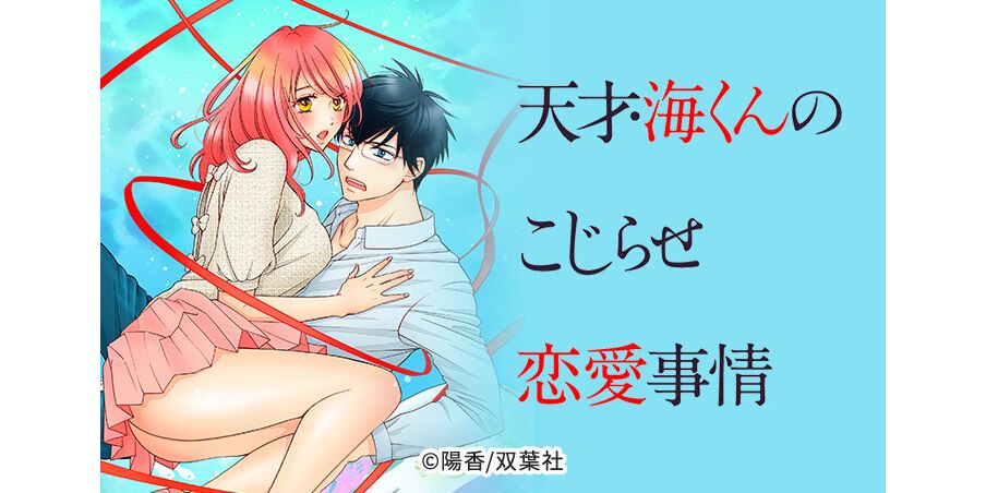 16話無料 天才 海くんのこじらせ恋愛事情 分冊版 無料連載 Amebaマンガ 旧 読書のお時間です