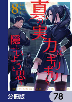 真の実力はギリギリまで隠していようと思う【分冊版】 78