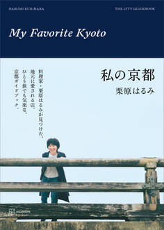 私の京都