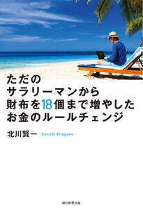 ただのサラリーマンから財布を18個まで増やしたお金のルールチェンジ