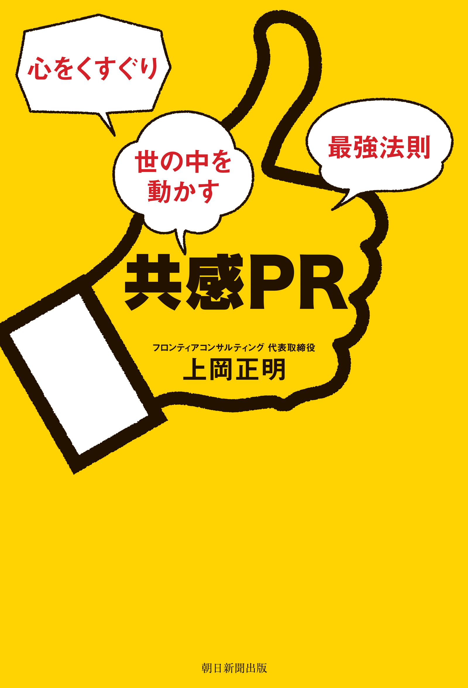 共感PR　心をくすぐり世の中を動かす最強法則