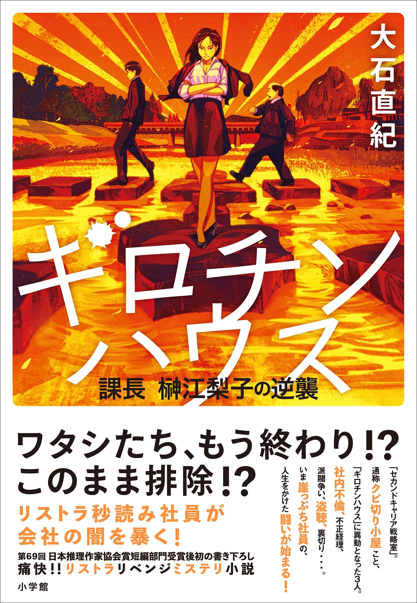 ギロチンハウス　～課長　榊江梨子の逆襲～